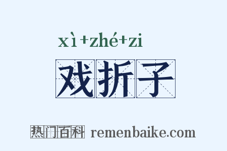 戏折子是什么意思的图片